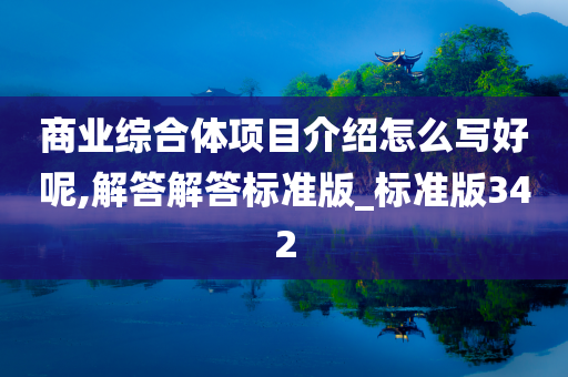 商业综合体项目介绍怎么写好呢,解答解答标准版_标准版342