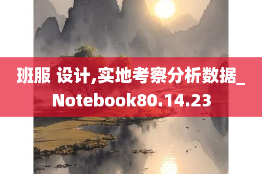 班服 设计,实地考察分析数据_Notebook80.14.23