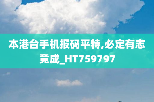 本港台手机报码平特,必定有志竟成_HT759797