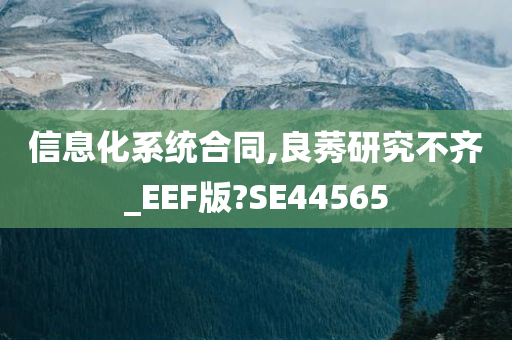 信息化系统合同,良莠研究不齐_EEF版?SE44565