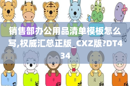 销售部办公用品清单模板怎么写,权威汇总正版_CXZ版?DT434