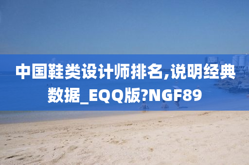 中国鞋类设计师排名,说明经典数据_EQQ版?NGF89