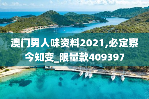 澳门男人味资料2021,必定察今知变_限量款409397