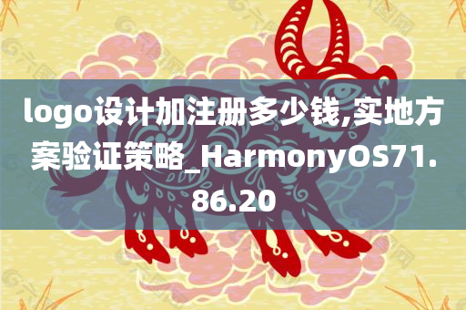 logo设计加注册多少钱,实地方案验证策略_HarmonyOS71.86.20