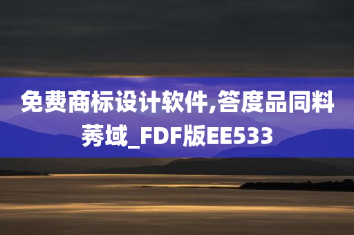 免费商标设计软件,答度品同料莠域_FDF版EE533