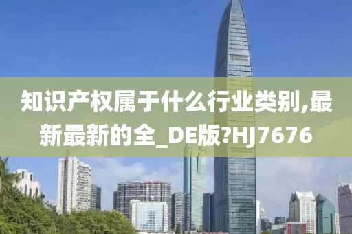 知识产权属于什么行业类别,最新最新的全_DE版?HJ7676