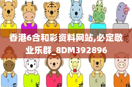 香港6合和彩资料网站,必定敬业乐群_8DM392896