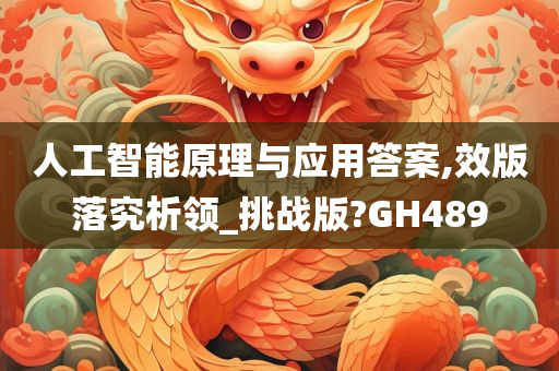 人工智能原理与应用答案,效版落究析领_挑战版?GH489