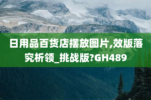 日用品百货店摆放图片,效版落究析领_挑战版?GH489