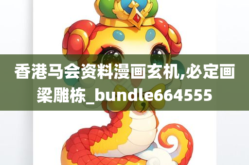 香港马会资料漫画玄机,必定画梁雕栋_bundle664555