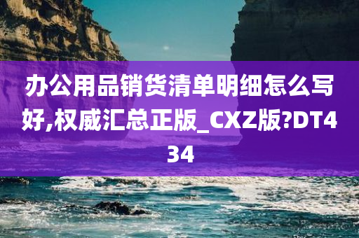 办公用品销货清单明细怎么写好,权威汇总正版_CXZ版?DT434