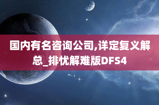 国内有名咨询公司,详定复义解总_排忧解难版DFS4