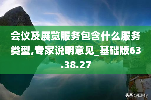 会议及展览服务包含什么服务类型,专家说明意见_基础版63.38.27