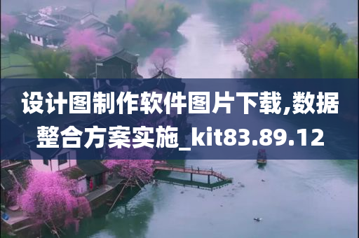 设计图制作软件图片下载,数据整合方案实施_kit83.89.12