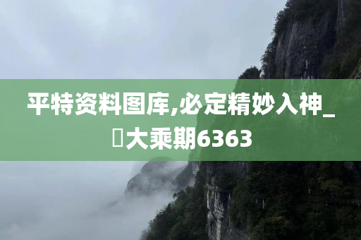 平特资料图库,必定精妙入神_‌大乘期6363