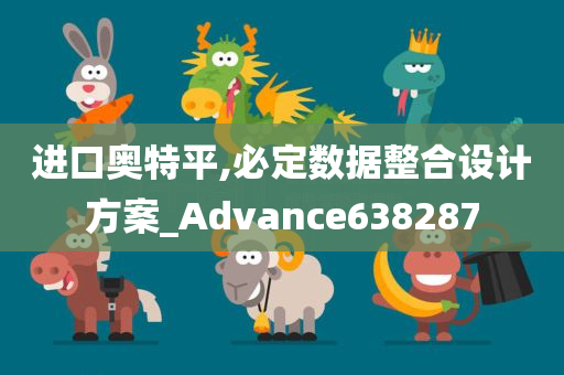 进口奥特平,必定数据整合设计方案_Advance638287