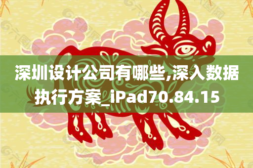 深圳设计公司有哪些,深入数据执行方案_iPad70.84.15