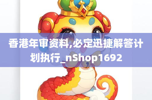 香港年审资料,必定迅捷解答计划执行_nShop1692