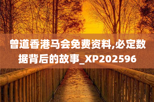 曾道香港马会免费资料,必定数据背后的故事_XP202596