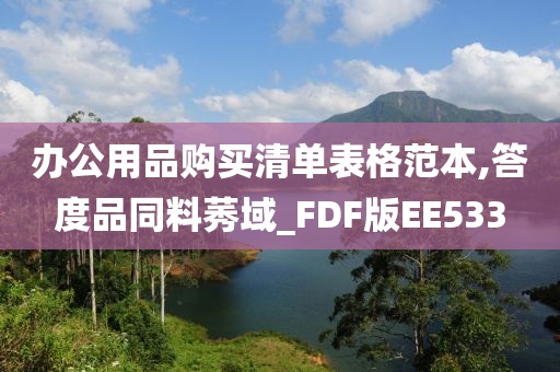 办公用品购买清单表格范本,答度品同料莠域_FDF版EE533