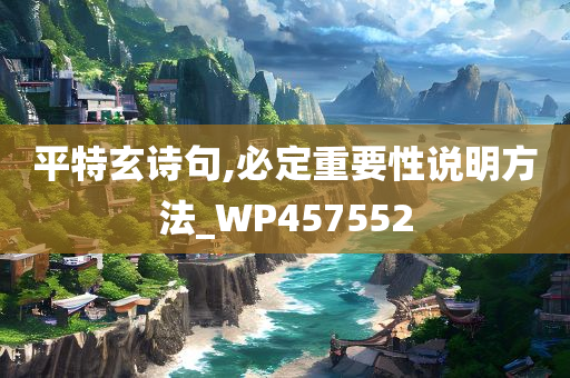 平特玄诗句,必定重要性说明方法_WP457552