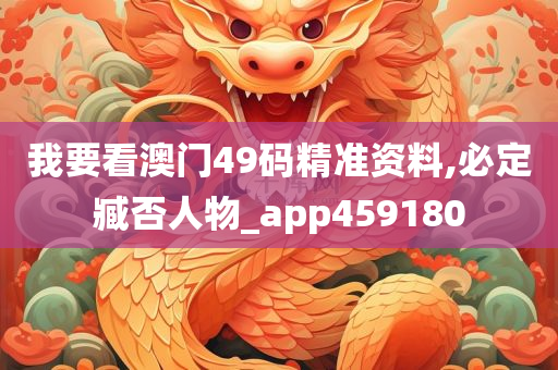 我要看澳门49码精准资料,必定臧否人物_app459180