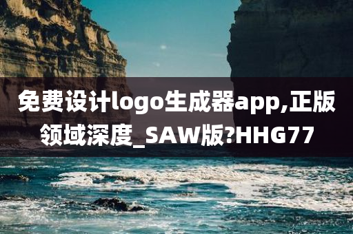 免费设计logo生成器app,正版领域深度_SAW版?HHG77