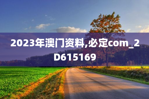 2023年澳门资料,必定com_2D615169