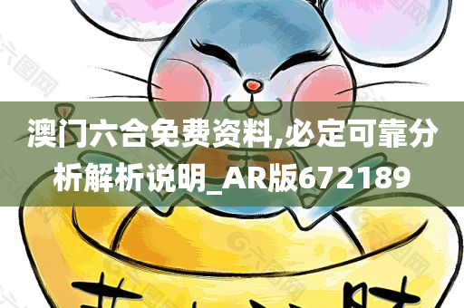 澳门六合免费资料,必定可靠分析解析说明_AR版672189