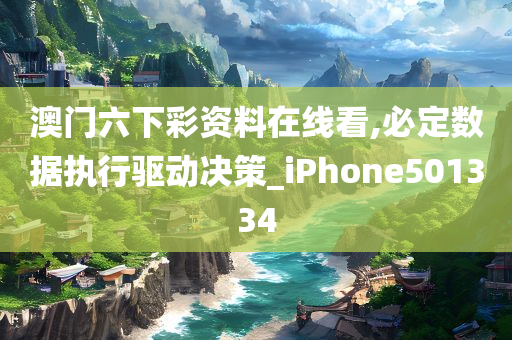 澳门六下彩资料在线看,必定数据执行驱动决策_iPhone501334