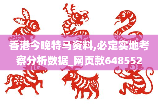 香港今晚特马资料,必定实地考察分析数据_网页款648552