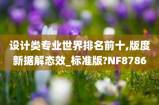 设计类专业世界排名前十,版度新据解态效_标准版?NF8786