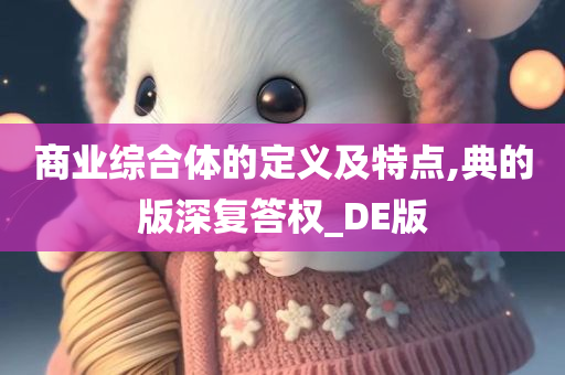 商业综合体的定义及特点,典的版深复答权_DE版