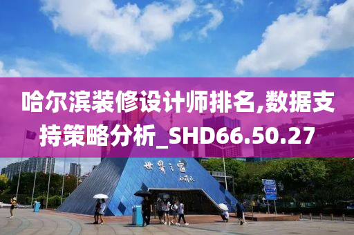 哈尔滨装修设计师排名,数据支持策略分析_SHD66.50.27