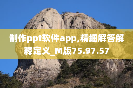 制作ppt软件app,精细解答解释定义_M版75.97.57