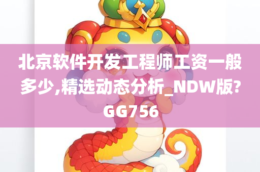 北京软件开发工程师工资一般多少,精选动态分析_NDW版?GG756