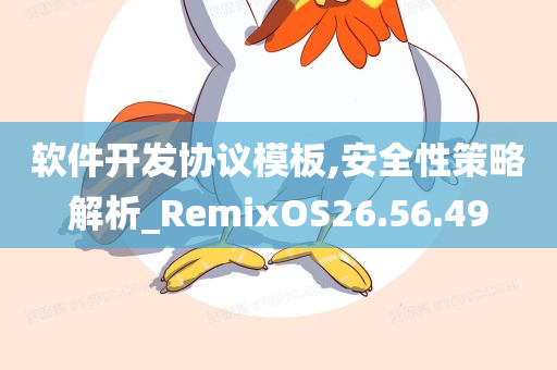 软件开发协议模板,安全性策略解析_RemixOS26.56.49