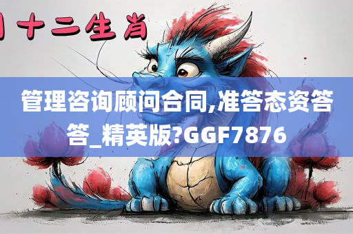 管理咨询顾问合同,准答态资答答_精英版?GGF7876