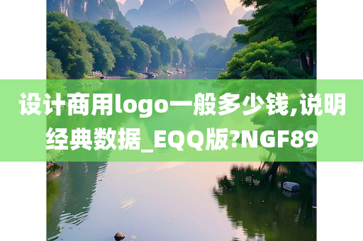 设计商用logo一般多少钱,说明经典数据_EQQ版?NGF89