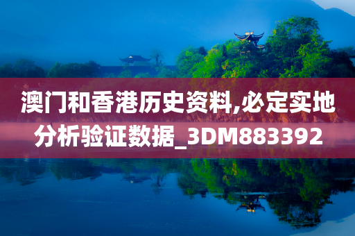 澳门和香港历史资料,必定实地分析验证数据_3DM883392