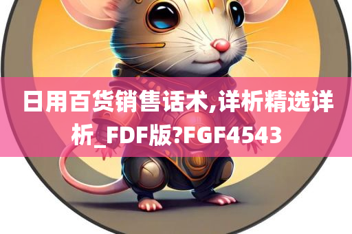 日用百货销售话术,详析精选详析_FDF版?FGF4543