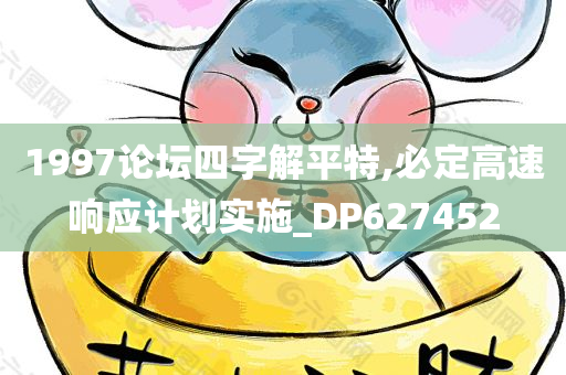 1997论坛四字解平特,必定高速响应计划实施_DP627452