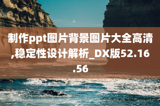 制作ppt图片背景图片大全高清,稳定性设计解析_DX版52.16.56