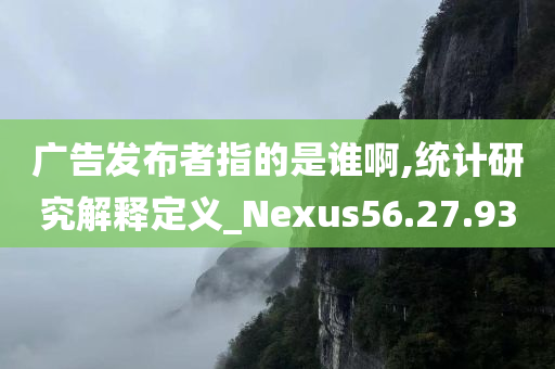 广告发布者指的是谁啊,统计研究解释定义_Nexus56.27.93