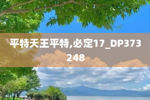 平特天王平特,必定17_DP373248