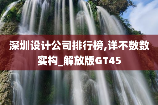 深圳设计公司排行榜,详不数数实构_解放版GT45