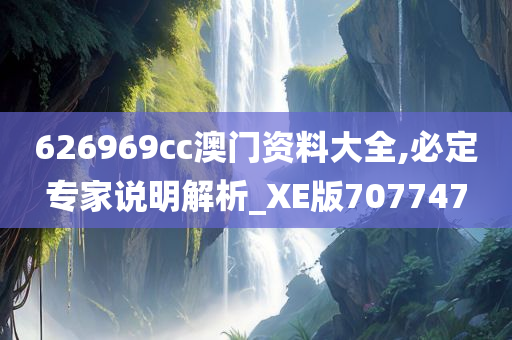 626969cc澳门资料大全,必定专家说明解析_XE版707747