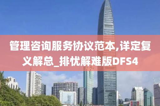 管理咨询服务协议范本,详定复义解总_排忧解难版DFS4