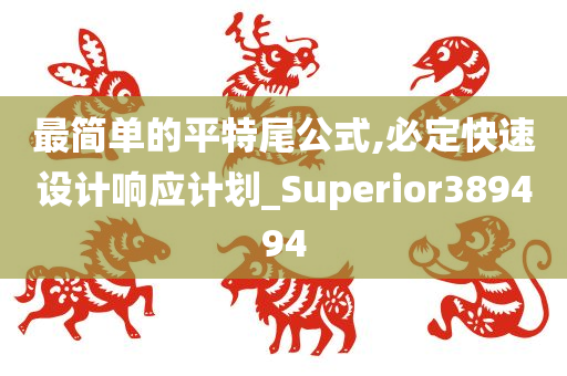 最简单的平特尾公式,必定快速设计响应计划_Superior389494