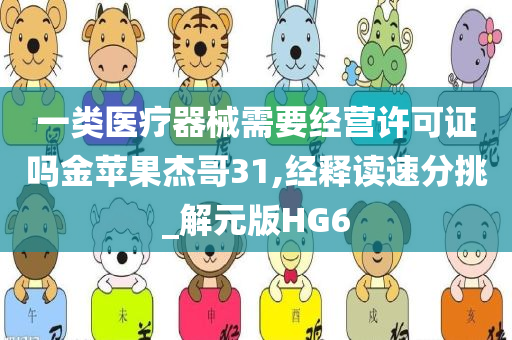 一类医疗器械需要经营许可证吗金苹果杰哥31,经释读速分挑_解元版HG6